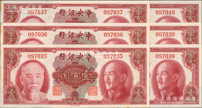 1945年中央银行金圆券美钞版壹百圆共6枚连号，均为无字轨，左边侧微有小黄斑，原票未折九五成新