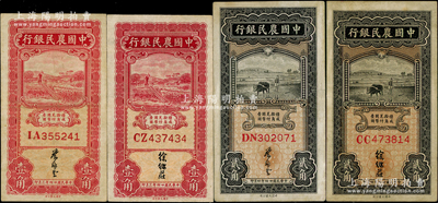 民国廿四年（1935年）中国农民银行壹角、贰角双字轨共4枚全套，分别为徐继庄和叶琢堂签名，原票约八成新