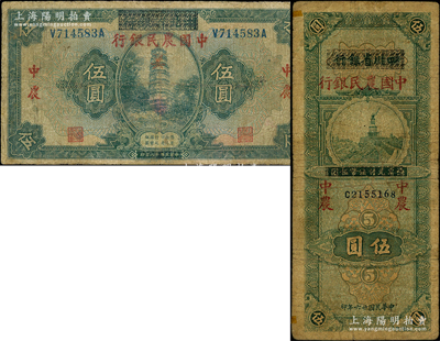 中国农民银行改造券2种，内含：1929年湖北省银行改造券伍圆、1937年四川省银行改造券伍圆各1枚，台湾藏家出品，六至七成新，敬请预览