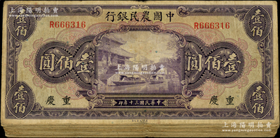 民国三十年（1941年）中国农民银行美钞版壹佰圆共31枚，内含重庆地名6枚、无地名25枚；海外回流品，七至七五成新，敬请预览