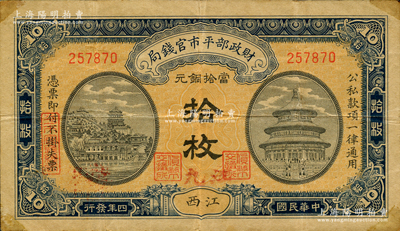 民国四年（1915年）财政部平市官钱局当拾铜元拾枚，无字轨，江西地名，且手盖红色“九江”地名，其职章均为“货币交换所”；日本回流品，罕见，原票八成新