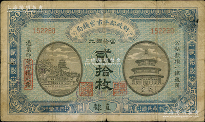 民国四年（1915年）财政部平市官钱局当拾铜元贰拾枚，直隶地名，且手盖“保定通用”蓝字，背又盖“保定平市官钱局图章”戳记；日本回流品，少见，背有档案贴痕揭薄，近七成新