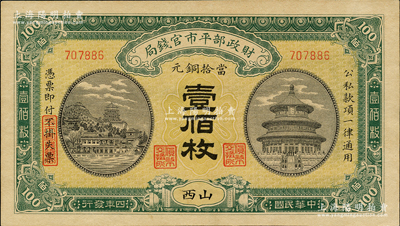 民国四年（1915年）财政部平市官钱局当拾铜元壹佰枚，山西地名，九八成新