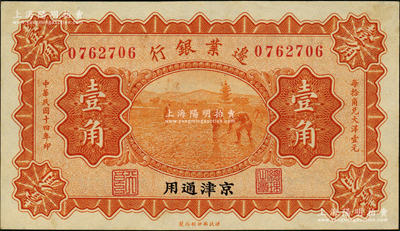 民国十四年（1925年）边业银行宝塔锄地图桔色壹角，京津通用，左边职章为“天良”字样；源于前辈名家之遗藏，原票未折九五成新