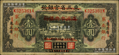 民国十八年（1929年）东三省官银号改満洲中央银行再改察南银行壹圆，日本回流品，原票七五成新