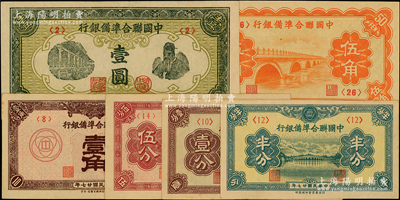 中国联合准备银行纸币6种，详分：1938年半分、壹分、伍分、壹角，1944年壹圆，无年份版卢沟桥伍角；日本回流品，八五至九八成新