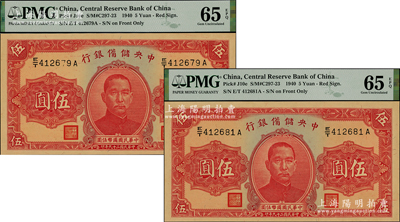 民国二十九年（1940年）中央储备银行伍圆共2枚，均为PMG UNC 65 EPQ