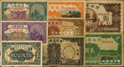 省钞8种，详分：奉天公济平市钱号1918年铜元拾枚；直隶省银行1926年壹角、贰角；河北省银行1933年壹圆、伍圆，1934年壹圆、贰圆、拾圆；日本藏家出品，七至八五成新