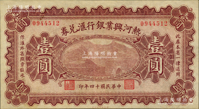 民国十四年（1925年）热河兴业银行汇兑券壹圆，背为P.C.Kao签名（此券共有2种签名，另1种为Y.F.Wang），九成新