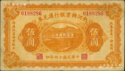 民国十四年（1925年）热河兴业银行汇兑券伍圆，背面为P. C. Kao英文签名；海外藏家出品，原票八成新