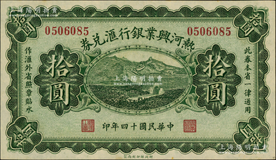 民国十四年（1925年）热河兴业银行汇兑券拾圆，背面为P. C. Kao英文签名；海外藏家出品，原汁原味上佳品相，九八成新