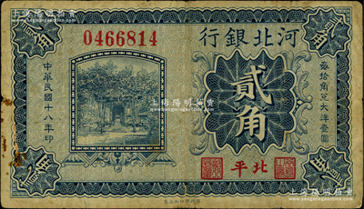 民国十八年（1929年）河北银行贰角，第一版“北平”地名，无字轨大号码券，其正面职章为“行长之章”和“副行长章”，背印行长梁新明和副行长陈裕祺英文签名；海外藏家出品，罕见，原票七成新