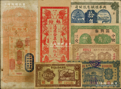 民国各省民间钞票7种，详分：兴华煤矿有限公司1918年拾角；曲阳商会兑换券1934年叁角，束鹿经济委员会1939年贰角；（中阳）锦兴泰1932年贰角，交城县财政局金融维持券1937年壹角；（安化）勉余1917年票钱叁伯文；（汕头）通裕庄1914年大洋拾圆；整体约七至八成新，敬请预览