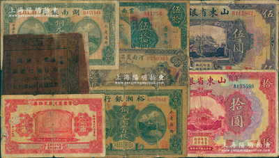 民国省钞等8种，详分：山东省银行1925年伍圆、拾圆；河南农工银行1931年壹圆；湖南银行1917年铜元叁拾枚，裕湘银行1918年铜元壹百枚；云南富滇新银行1929年伍拾圆；迪化官钱局1923年红钱肆拾文油布币（专行迪化道属）；军需汇兑局兑换券1925年壹角；五至七成新，敬请预览