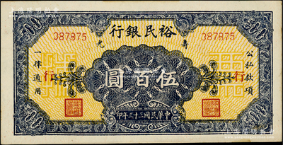 民国三十三年（1944年）寿光裕民银行伍百圆，加印“行”字，背印“续印”字样，未折九五成新