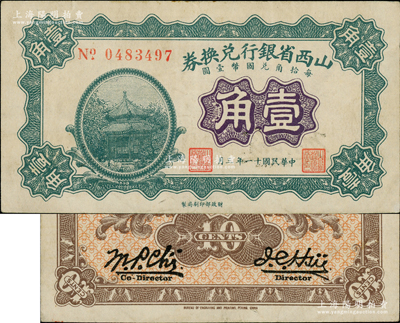 民国十一年（1922年）山西省银行兑换券壹角，诚属晋钞收藏之稀见品种，乃首度公诸于阳明，且可能是迄今所见之最佳品相，原票近九成新，敬请预览和珍视