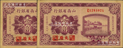 民国十五年（1926年）山西省银行壹角共2枚连号，太原地名，小号码券，背为C.Y.Chia和Y.C.Hsu英文签名，原票九成新