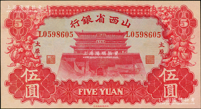 1933年山西省银行红色造产救国牌坊图伍圆，太原地名，背为Y. Fu和S. Wang签名，九八成新