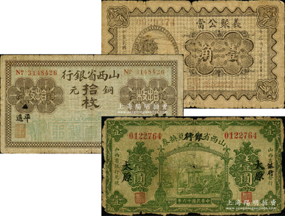 山西纸币共3种，详分：山西省金库改银行兑换券1927年壹圆；山西省银行铜元拾枚，平遥地名；（襄陵）义聚公当1934年壹角，属少见之典当业钞票；六至七成新