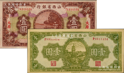 山西省银行纸币2种，详分：1930年太原地名壹圆，1936年绿色宝塔图壹圆，九至九五成新