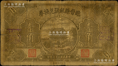 民国二十四年（1935年）临晋县银号兑换券壹角，上印城楼图；海外藏家出品，原票七成新