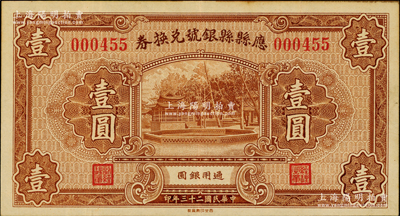 民国二十三年（1934年）应县县银号兑换券壹圆，少见且属迄今所见之最佳品相，八五成新