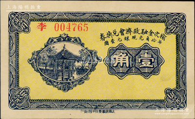 民国二十一年（1932年）榆次金融救济会兑换券壹角，海外藏家出品，九成新