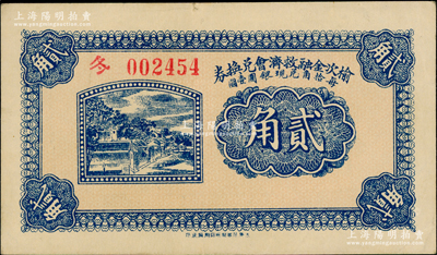 民国二十一年（1932年）榆次金融救济会兑换券贰角，海外藏家出品，九成新