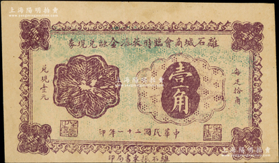 民国二十一年（1932年）离石城商会临时救济金融兑现券壹角，背盖官印；海外藏家出品，罕见，且属首度公诸于阳明，八五成新