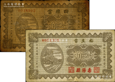 民国二十三年（1934年）山西典当业钞票2种，内含：（寿阳县）裕生当壹角、（昔阳县）四维当壹角各1枚，两者图案相同，均上印铁轨图，少见，其中1枚背有老式贴痕，六至八成新