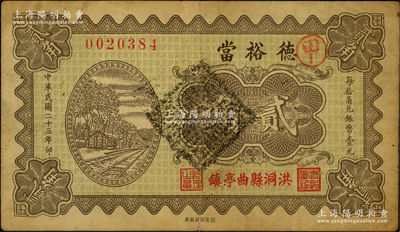 民国二十三年（1934年）德裕当贰角，山西洪洞县曲亭镇典当业钞票，海外藏家出品，少见，八成新