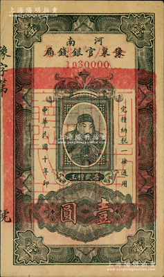 民国十年（1921年）河南豫泉官银钱局改金库流通券壹圆，上印武穆王岳飞像，其号码为1960000狮子号，中未折九五成新（注：此券与下件拍品连号）