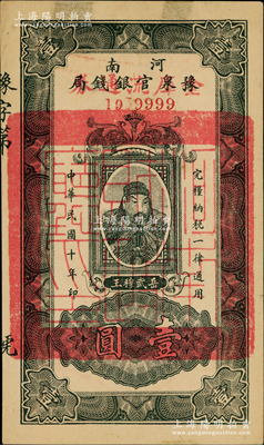 民国十年（1921年）河南豫泉官银钱局改金库流通券壹圆，上印武穆王岳飞像，其号码为1959999狮子号，中未折九五成新（注：此券与上件拍品连号）