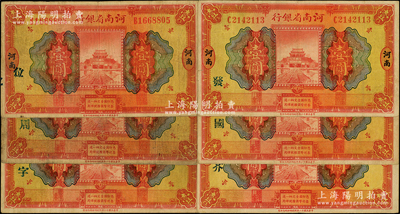 民国十二年（1923年）河南省银行开封龙亭图壹圆加字券共6种不同，分别加印“发”、“国”、“芥”、“位”、“周”、“字”等汉字；台湾藏家出品，七至八成新，敬请预览