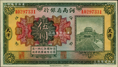 民国十二年（1923年）河南省银行开封龙亭图伍圆，天津地名，九八成新