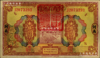 民国十二年（1923年）河南省银行壹圆改造券，上盖“河南财政厅印”红色官印，左侧有“湖北通用现洋”黑戳，乃属军票版，或由国民二军所发行；海外藏家出品，少见，原票九成新