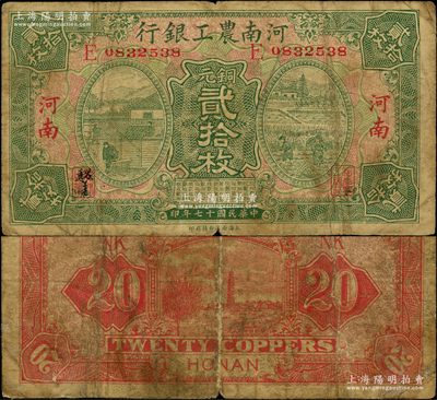 民国十七年（1928年）河南农工银行铜元贰拾枚，河南地名；海外藏家出品，罕见，原票七成新（注：此钞之前阳明仅拍过1枚七五成新者，出现在2019年夏季德国名家白尔文先生专场中，其成交价高达32200元！）