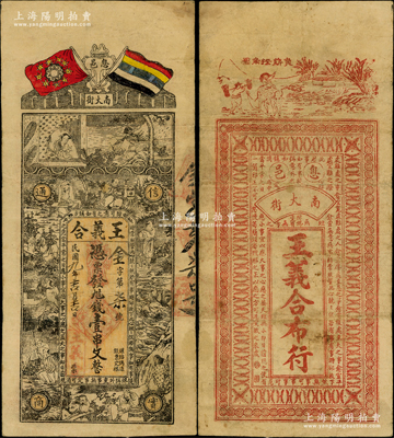 民国九年（1920年）王义合·凭票发九八钱壹串文，河南息县民间钞票，上印辛亥双旗、八仙人物故事图，背印负薪挂角图和古文，形制颇为美观，罕见且属首度公诸于阳明，近八成新