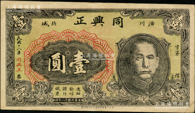 民国十八年（1929年）同兴正壹圆，河南潢川县民间钞票，上印孙中山像，背印天坛图；日本回流品，少见且属首度公诸于阳明，八五成新