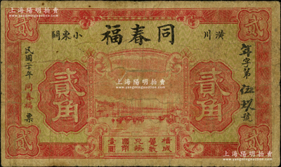 民国二十年（1931年）同春福贰角，河南潢川县民间钞票，罕见且属首度公诸于阳明，原票七成新