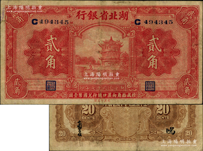 民国十七年（1928年）湖北省银行贰角，单C字轨，背为南夔·鸿（即李基鸿，时任湖北财政厅长兼该行董事长）签名，此种签名券属第二版发行，存世稀见；海外藏家出品，原票近八成新