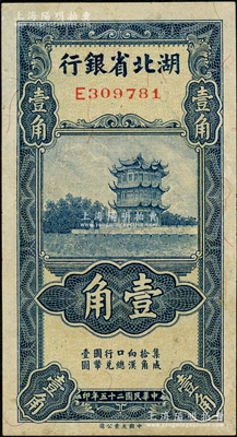 民国二十五年（1936年）湖北省银行壹角，背印南夔·杨绵仲签名，九至九五成新