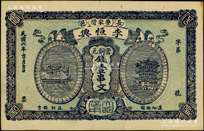 民国六年（1917年）李恒兴·当铜元钱壹串文，湖北长阳县民间钞票，上印汉阳晴川阁和黄鹤楼风景，该县钱票存世稀见；日本回流品，未折九五成新