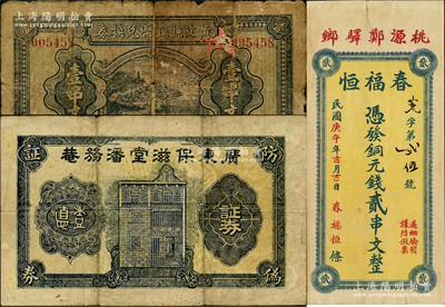 民国纸币等3种，详分：黄陂县铜币兑换券1927年壹串文，发行于大革命时期；（桃源）春福恒1930年铜元钱贰串文；广东保滋堂潘务菴防伪证券1枚；原票六至八五成新，敬请预览