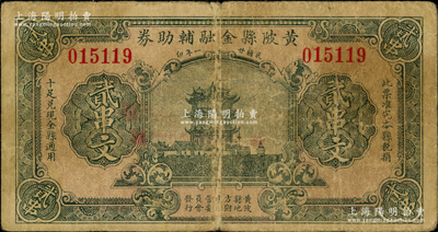 民国廿一年（1932年）黄陂县金融辅助券贰串文，上印黄鹤楼图；海外藏家出品，罕见，原票七成新