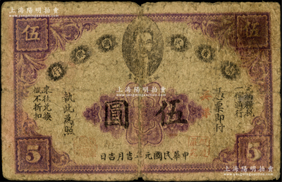 民国元年（1912年）赣省民国银行英洋伍圆，上印都督马毓宝像；海外藏家出品，原票七成新