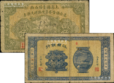 江西纸币2种，详分：江西银行1919年当拾铜元壹百枚；上高县青阳石桥基金保管委员会临时兑换券贰角，背印告白文字；原票七成新