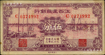 民国二十七年（1938年）江西建设银行国币伍分，发行于抗战时期，属稀见品种，背面四角有档案小贴痕，八成新