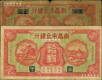 民国二十一年（1932年）南昌市立银行红色拾枚共2种不同，其中1枚为无地名券、1枚为抹消“玉山”地名版，原票约七至八成新，敬请预览