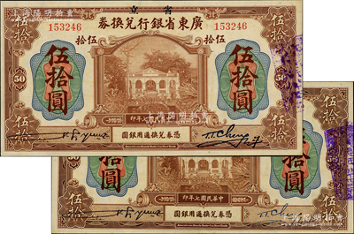 民国七年（1918年）省立广东省银行兑换券伍拾圆共2种不同，其右边签名分别为蓝色细体字和黑色粗体字签名，九五成新